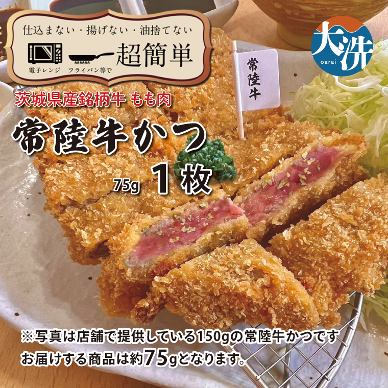 【楽ちん 冷凍牛かつ】茨城県最高峰「常陸牛」の牛かつ×1 油調済み 個包装 おかず 惣菜 時短 簡単 クックファン茨城県大洗町5000肉