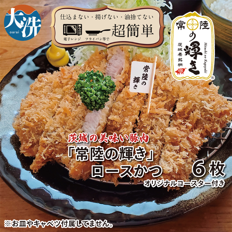【楽ちん 冷凍とんかつ】新たに誕生!茨城の美味い豚肉「常陸の輝き」ロースかつ×6 オリジナルコースター1枚付き 油調済み 個包装 おかず 惣菜 時短 簡単 クックファン茨城県大洗町36000