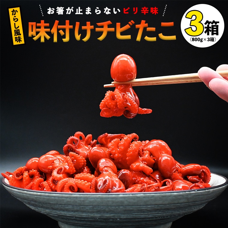 味付けチビたこ からし風味 800g 3箱 やまさん商店 たこ 蛸 ピリ辛 ちびだこ つまみ 珍味茨城県大洗町27000魚介・海産物イカ・タコ・ウニ