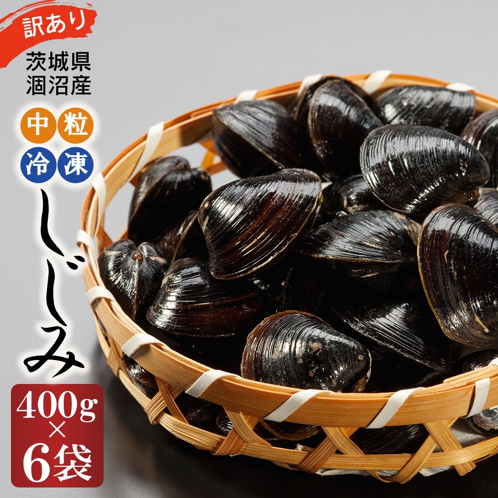 訳あり 涸沼産 中粒 冷凍 シジミ 2.4kg (400g×6袋) しじみ 蜆 大和しじみ ヤマトシジミ 大玉 砂抜き済 冷凍 味噌汁 スープ 魚貝類 貝 オルニチン コハク酸 小分け わけあり 訳アリ茨城県大洗
