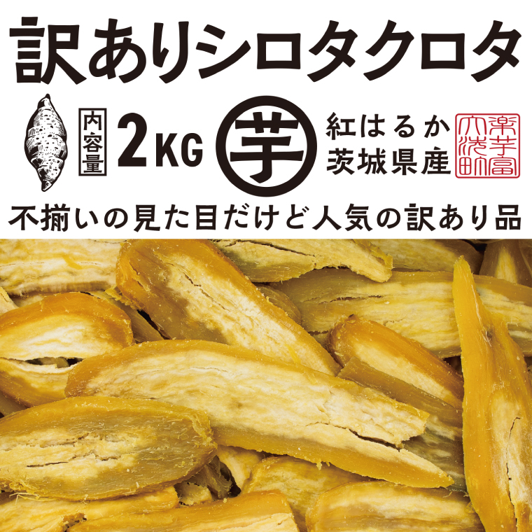 【先行予約】 訳あり 干し芋 2kg (1箱) 12月以降発送 紅はるか シロタクロタ 不揃い 茨城県産 無添加 平干し 切り落とし 国産 ほしいも 干しいも ほし芋 茨城 大洗 べにはるか さつまいも 芋