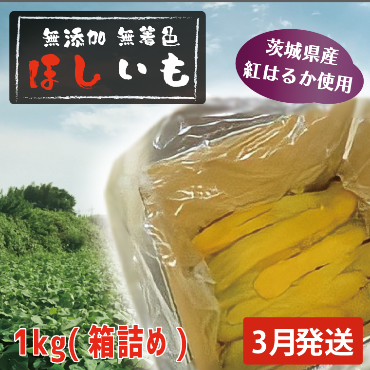 先行予約 無添加 無着色 干しいも 1kg(箱詰め) 3月発送 冷蔵 平干し 紅はるか 干し芋 ほしいも 国産 茨城 茨城県産 紅はるか 茨城県大洗町9000野菜・きのこじゃがいも・イモ類