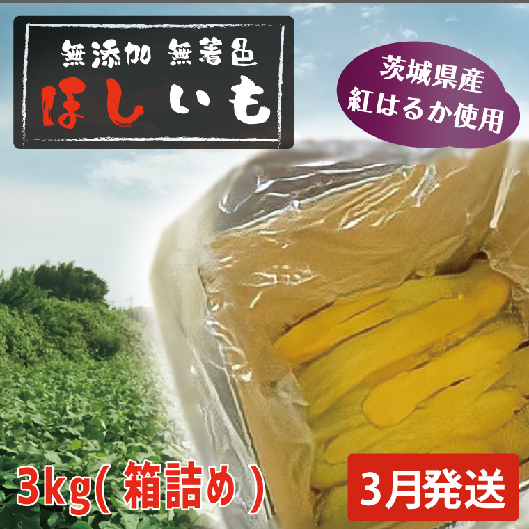 先行予約 無添加 無着色 干しいも 3kg(箱詰め) 3月発送 冷蔵 平干し 紅はるか 干し芋 ほしいも 国産 茨城 茨城県産 紅はるか 茨城県大洗町22000野菜・きのこその他 野菜