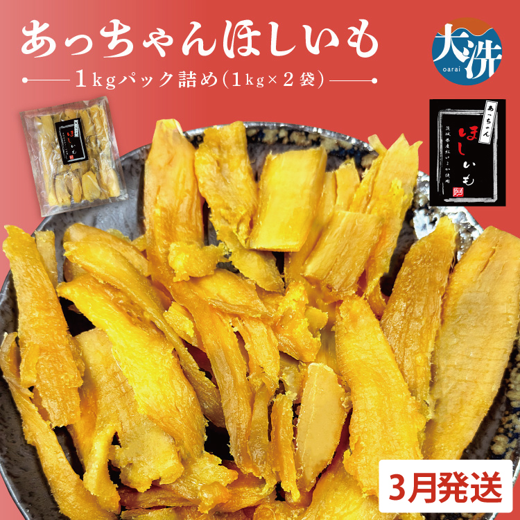先行予約 訳あり 無添加 無着色 干しいも 2kg(パック詰め1kg×2) 3月発送 冷蔵 規格外 不揃い 平干し 紅はるか 干し芋 ほしいも 国産 茨城 茨城県産 紅はるか  わけあり茨城県大洗町16000野菜・