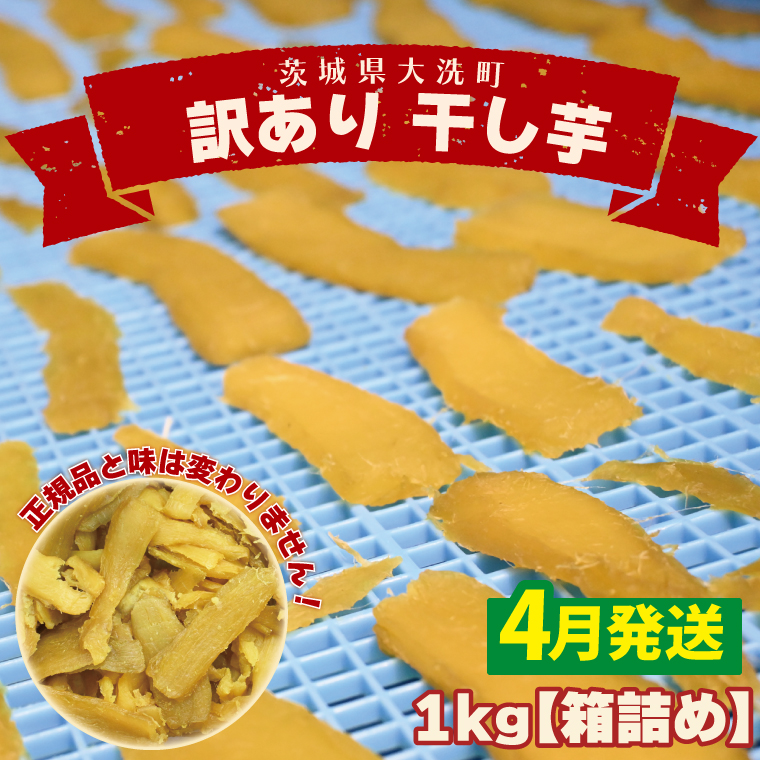 <先行予約>【2026年4月配送】数量限定 訳あり 干し芋 1kg (箱詰め) 規格外 不揃い 平干し 冷凍 紅はるか 干し芋 干しいも ほし芋 ほしいも 茨城 茨城県産 国産 無添加 わけあり 訳アリ