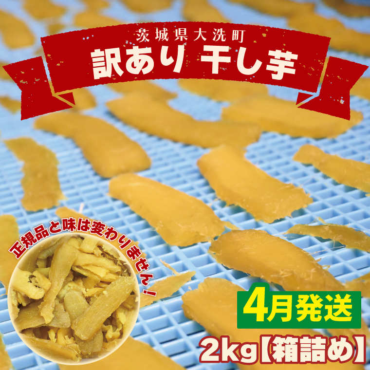 <先行予約>【2026年4月配送】数量限定 訳あり 干し芋 2kg (箱詰め) 規格外 不揃い 平干し 冷凍 紅はるか 干し芋 干しいも ほし芋 ほしいも 茨城 茨城県産 国産 無添加 わけあり 訳アリ