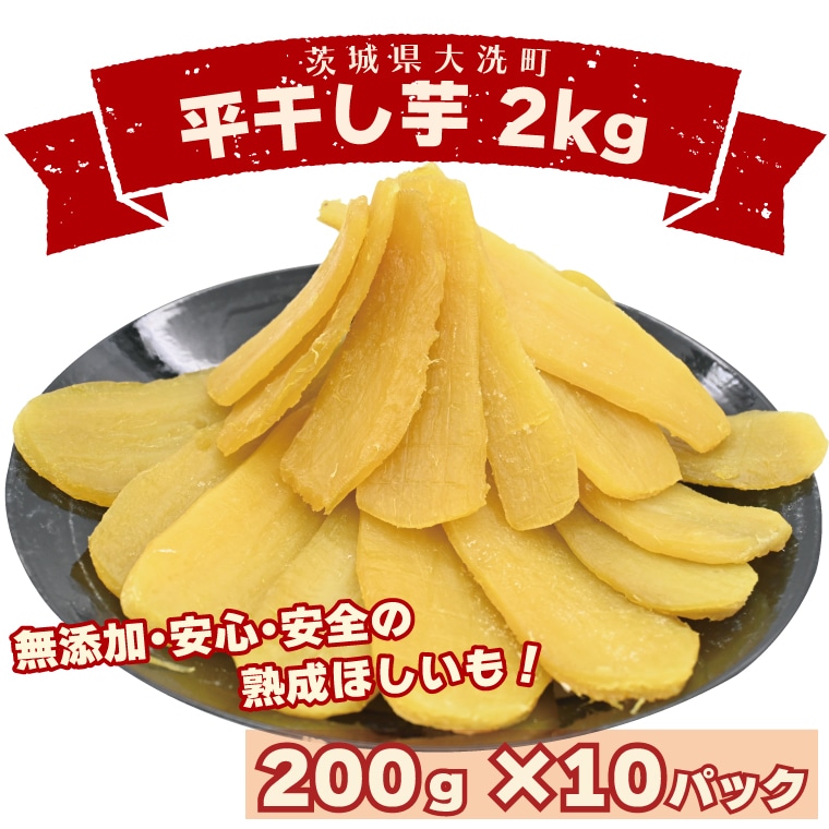 数量限定 平干し芋 2kg(200g×10パック)冷凍 紅はるか 干し芋 干しいも ほし芋 ほしいも 茨城 茨城県産 国産 小分け 無添加茨城県大洗町15000菓子・スイーツその他 和菓子