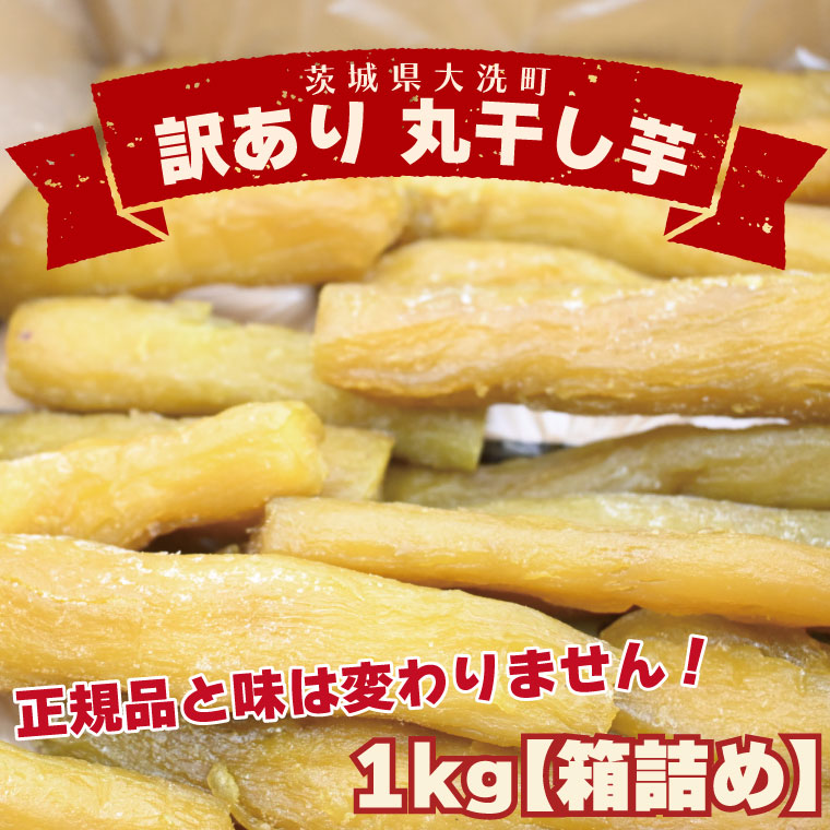 <先行予約>訳あり 丸干し芋 1kg (箱詰め) 冷凍 紅はるか 干し芋 干しいも ほし芋 ほしいも 茨城 茨城県産 国産 無添加茨城県大洗町11000菓子・スイーツその他 和菓子