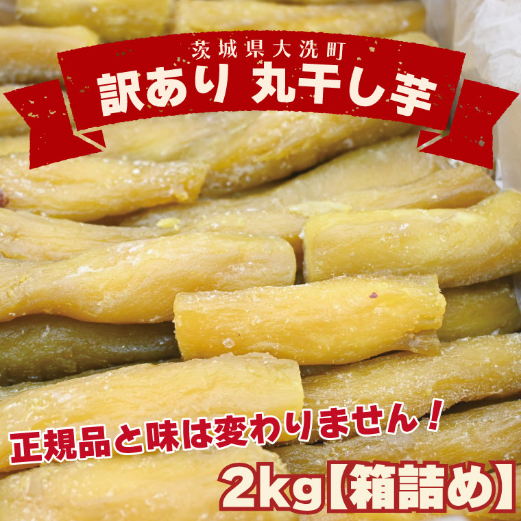 <先行予約>訳あり 丸干し芋 2kg (箱詰め) 冷凍 紅はるか 干し芋 干しいも ほし芋 ほしいも 茨城 茨城県産 国産 無添加茨城県大洗町21000菓子・スイーツその他 和菓子