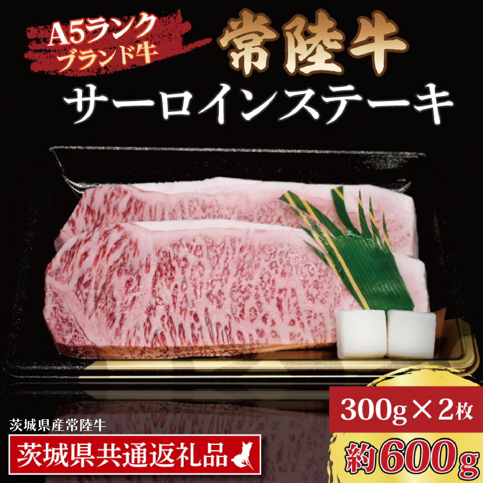 常陸牛 サーロインステーキ 約600g (300g×2枚) ( 茨城県共通返礼品・茨城県産 ) ブランド牛 茨城 国産 黒毛和牛 霜降り 厚切り 牛肉 冷凍茨城県大洗町29000肉牛肉