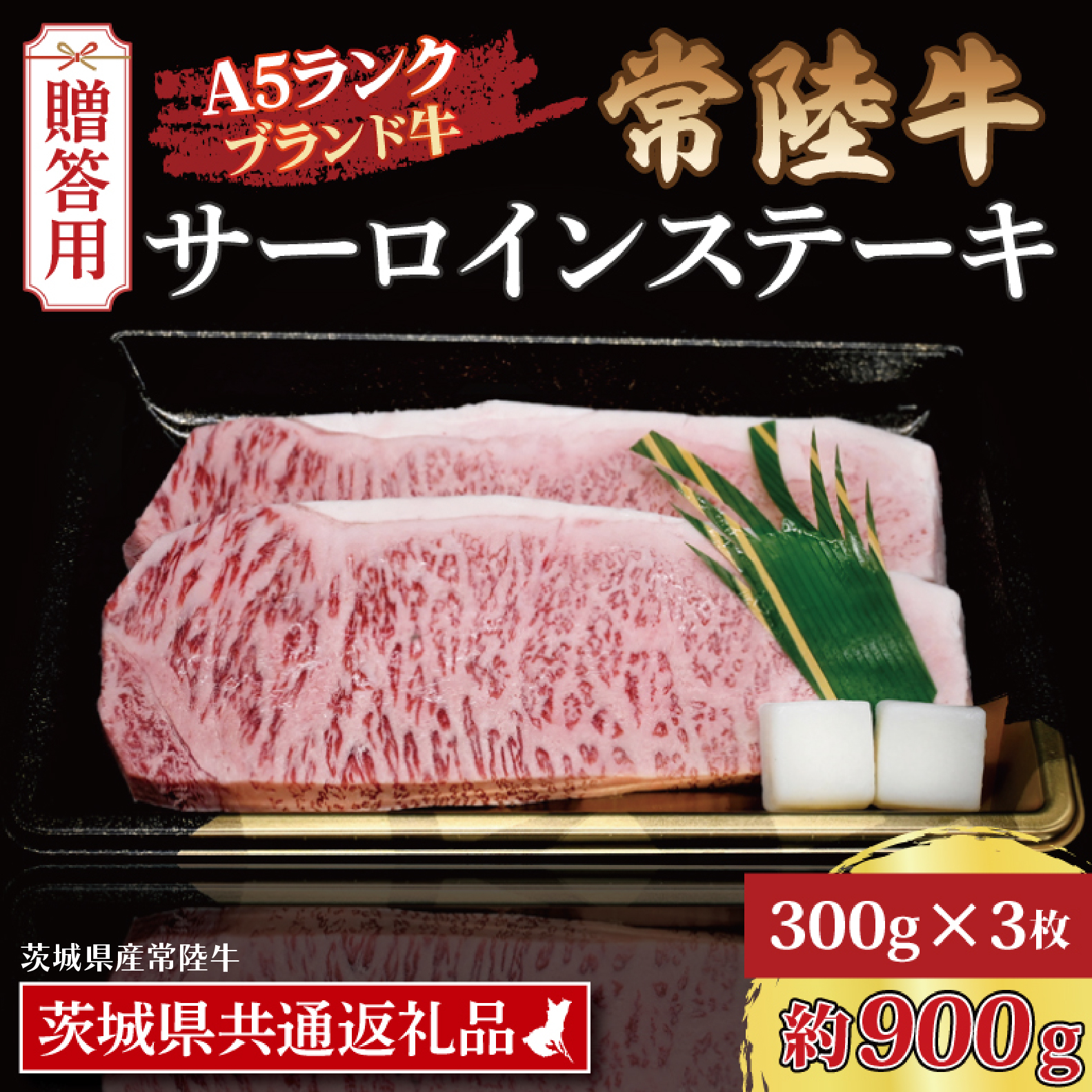 【 ギフト用 】 常陸牛 サーロインステーキ 約900g (300g×3枚) ( 茨城県共通返礼品・茨城県産 ) ブランド牛 茨城 国産 黒毛和牛 霜降り 厚切り 牛肉 冷凍 ギフト 内祝い 誕生日 お中元 贈り物 お