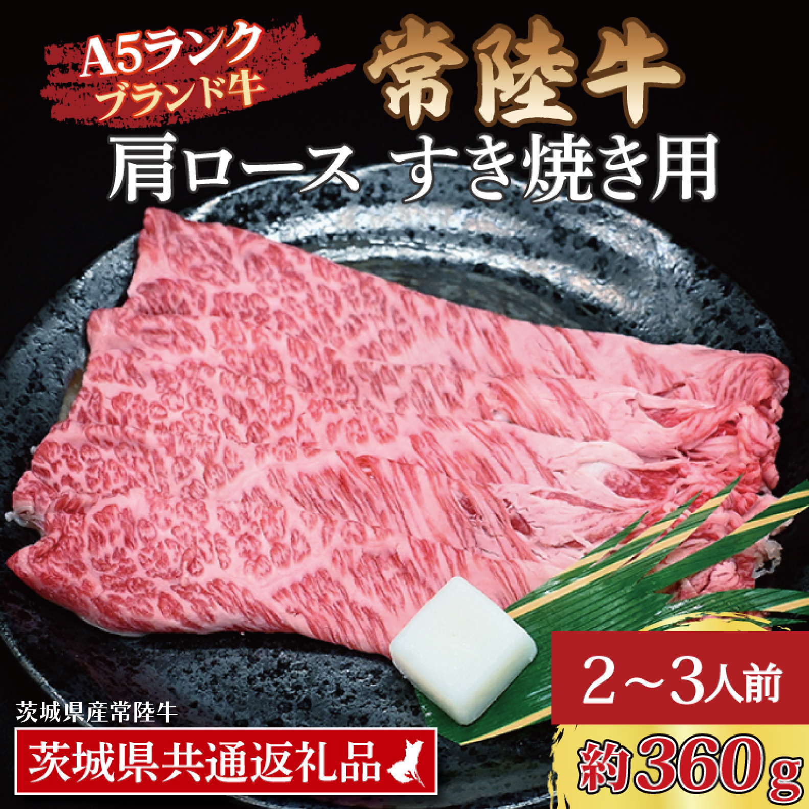 常陸牛 肩 ロース すき焼き用 約360g (2〜3人前) ( 茨城県共通返礼品・茨城県産 ) ブランド牛 すき焼き 茨城 国産 黒毛和牛 霜降り 牛肉 冷凍茨城県大洗町12000肉牛肉