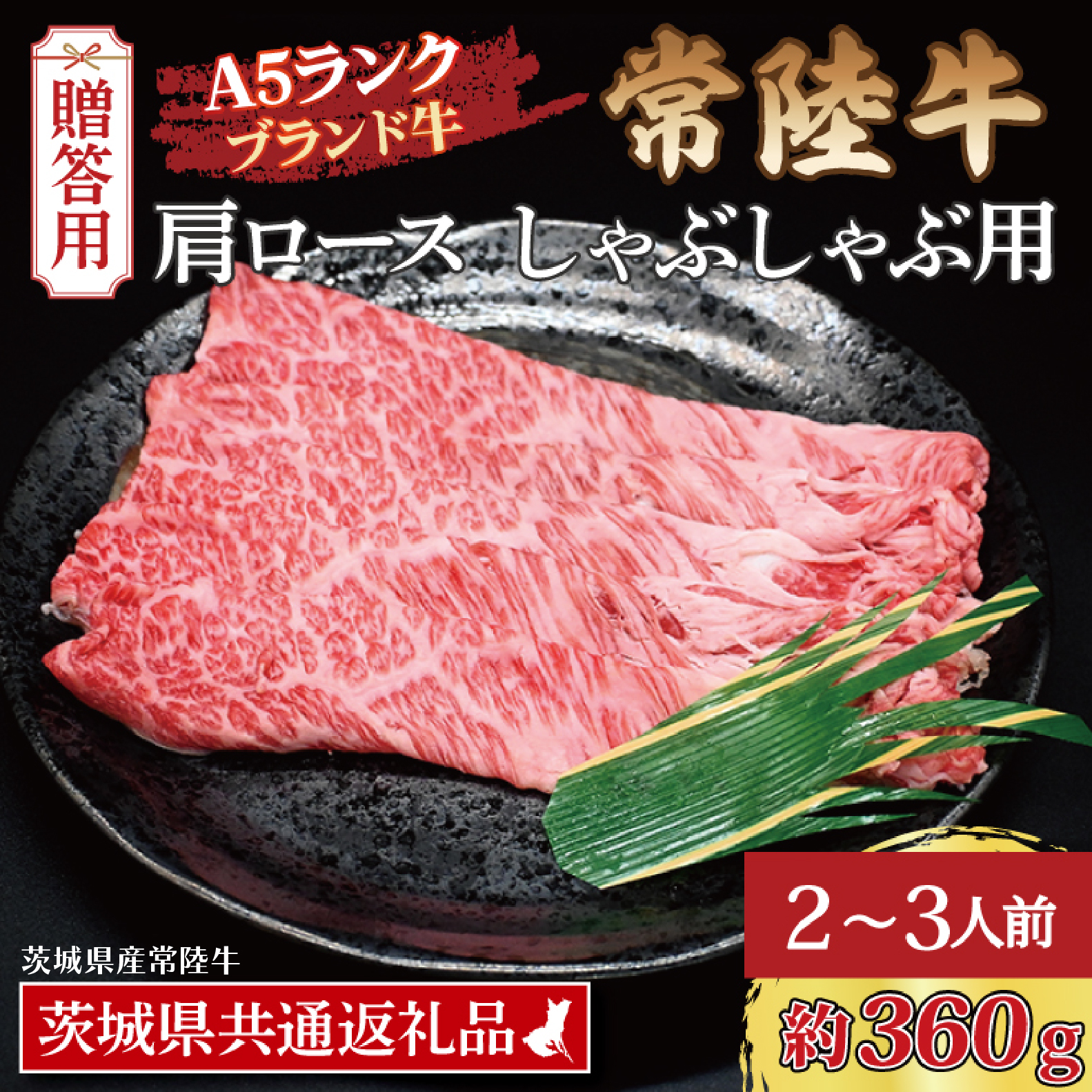 【 ギフト用 】 常陸牛 肩 ロース しゃぶしゃぶ用 約360g (2〜3人前) ( 茨城県共通返礼品・茨城県産 ) ブランド牛 茨城 国産 黒毛和牛 霜降り 牛肉 しゃぶしゃぶ 冷凍 内祝い 誕生日 お中元 贈り