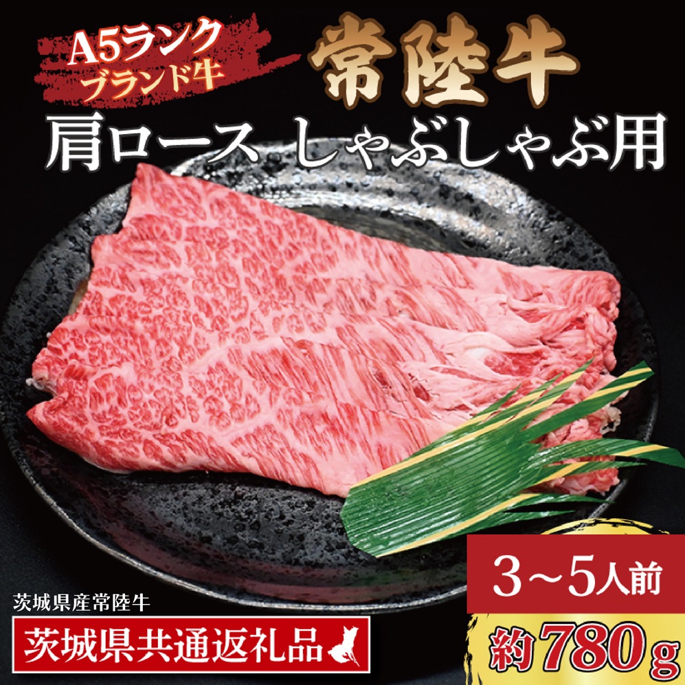 常陸牛 肩 ロース しゃぶしゃぶ用 約780g (3〜5人前) ( 茨城県共通返礼品・茨城県産 ) ブランド牛 しゃぶしゃぶ 茨城 国産 黒毛和牛 霜降り 牛肉 冷凍茨城県大洗町23000肉牛肉