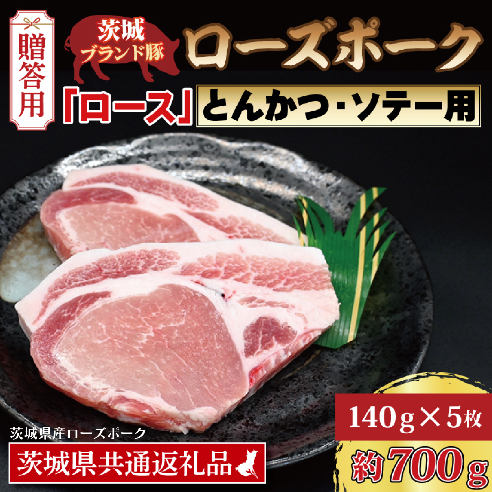 【 ギフト用 】 ローズポーク ロース とんかつ・ソテー用 約700g (140g×5枚) ( 茨城県共通返礼品・茨城県産 ) ブランド豚 茨城 国産 豚肉 冷凍 内祝い 誕生日 お中元 贈り物 お祝い とんかつ ソ