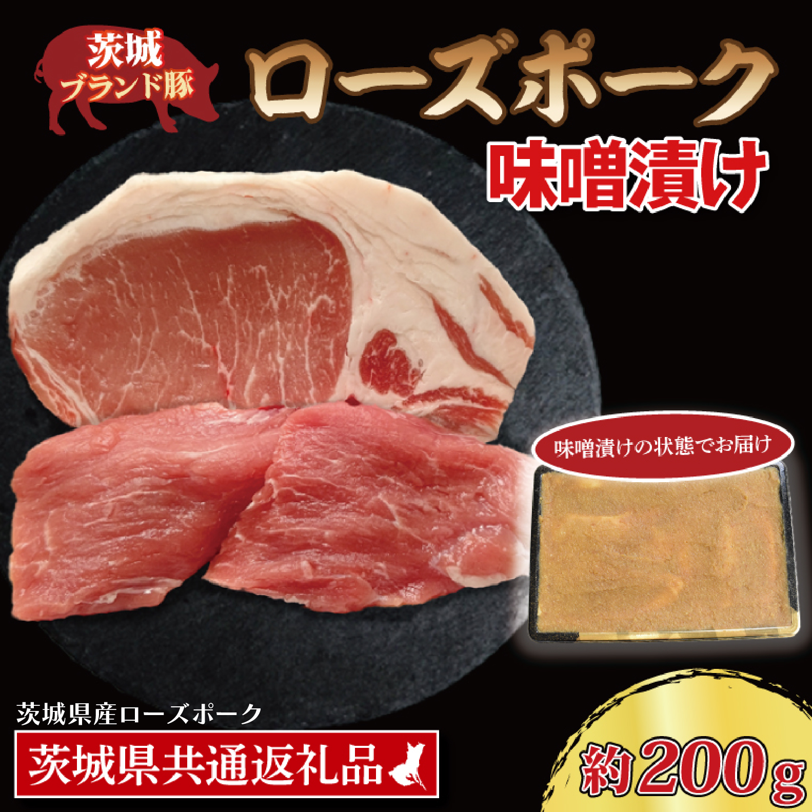 ローズポーク 味噌漬け 約200g (ロース100g,ヒレ100g) ( 茨城県共通返礼品・茨城県産 ) ブランド豚 茨城 国産 豚肉 冷凍茨城県大洗町6000肉豚肉