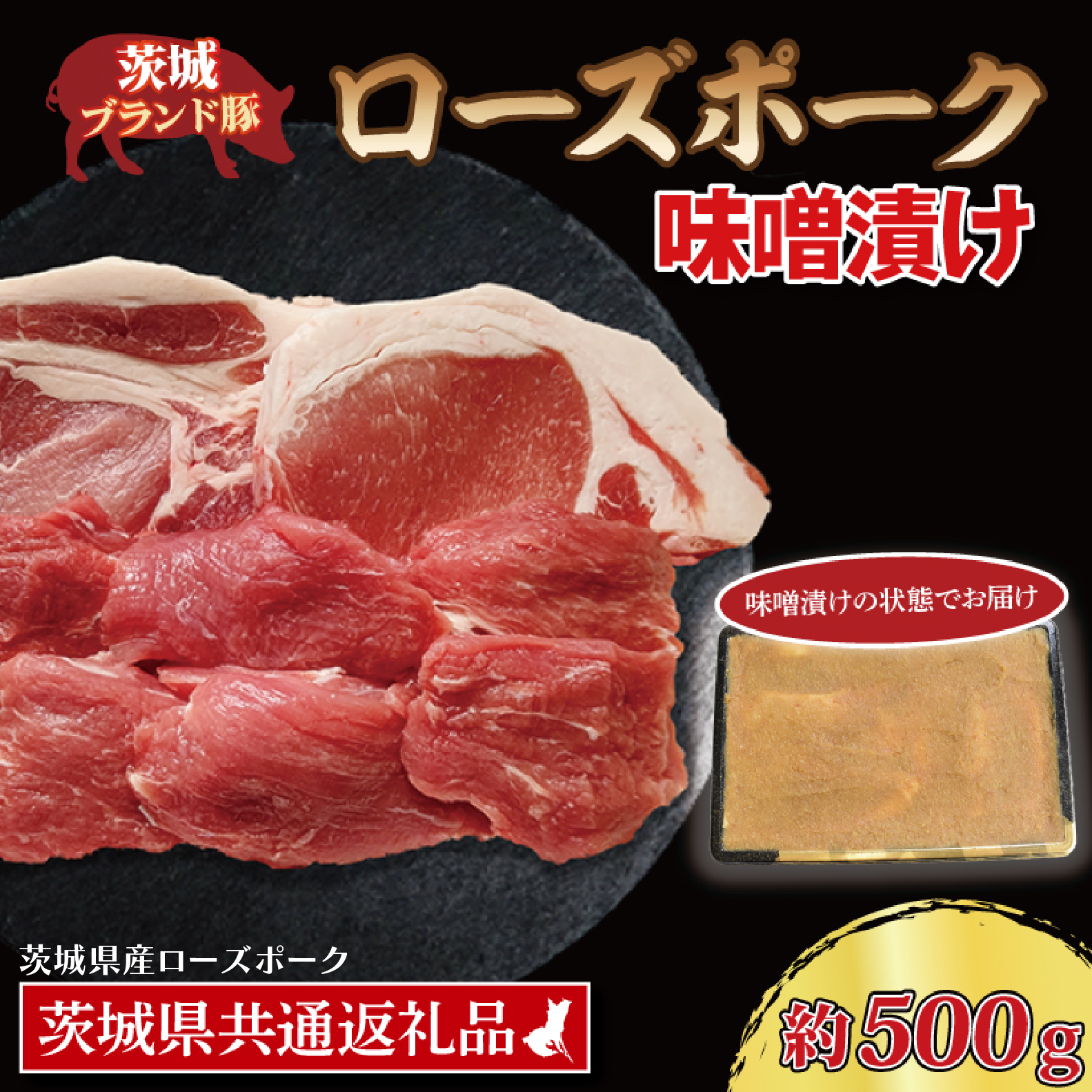 ローズポーク 味噌漬け 約500g (ロース200g、ヒレ300g) ( 茨城県共通返礼品・茨城県産 ) ブランド豚 茨城 国産 豚肉 冷凍茨城県大洗町10000肉豚肉