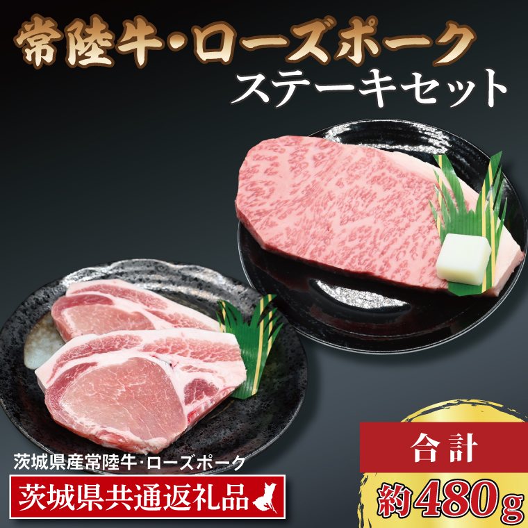 【常陸牛・ローズポークステーキセット】 常陸牛 サーロインステーキ 約200g×1枚 ローズポーク ロースステーキ 約140g×2枚 ( 茨城県共通返礼品・茨城県産 ) ブランド牛 茨城 国産 黒毛和牛 霜