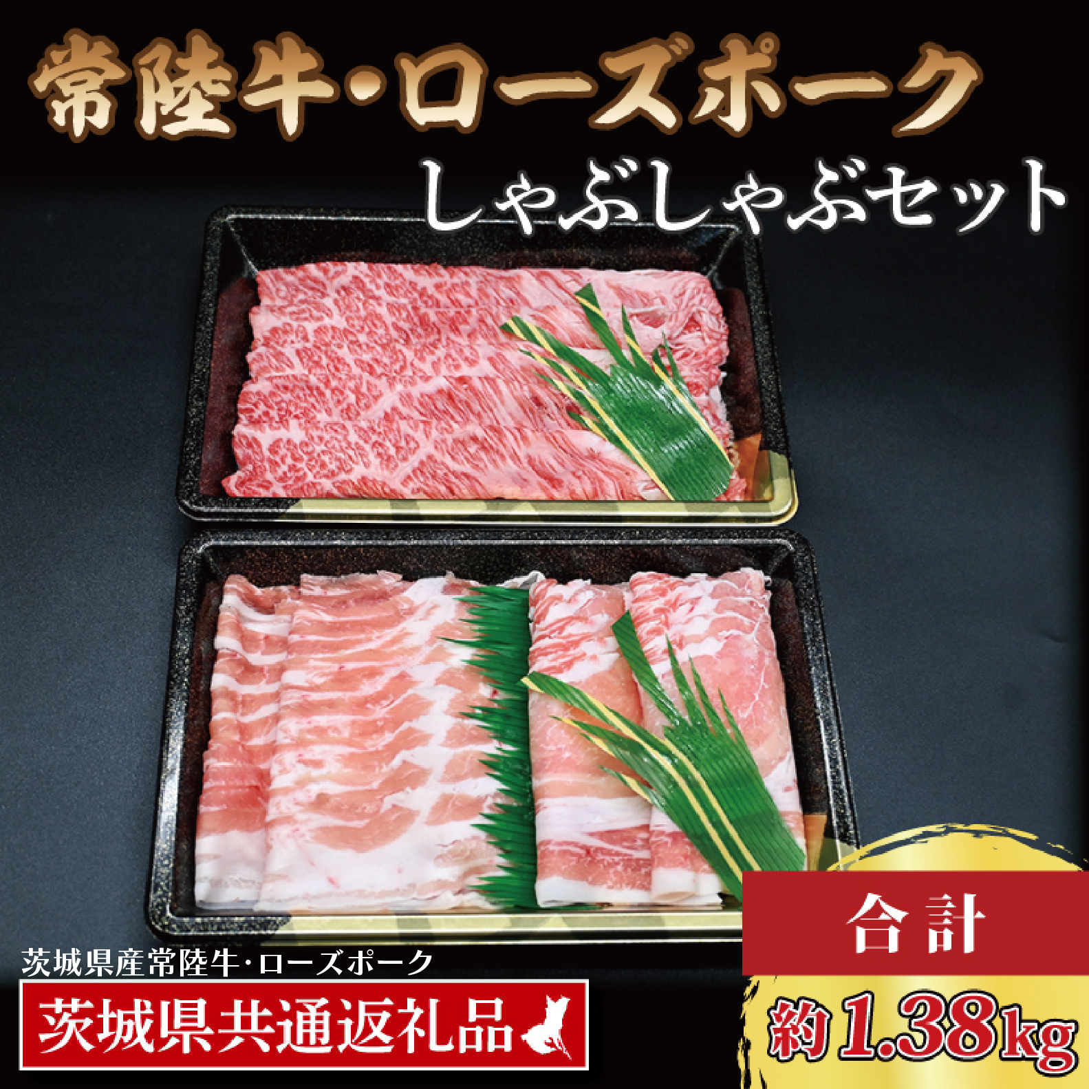 【常陸牛・ローズポークしゃぶしゃぶセット(7~9人前)】 常陸牛 肩ロース 約780g ローズポーク 約600g (ロース300g ばら300g) (茨城県共通返礼品・茨城県産) ブランド牛 茨城 国産 黒毛和牛 霜降