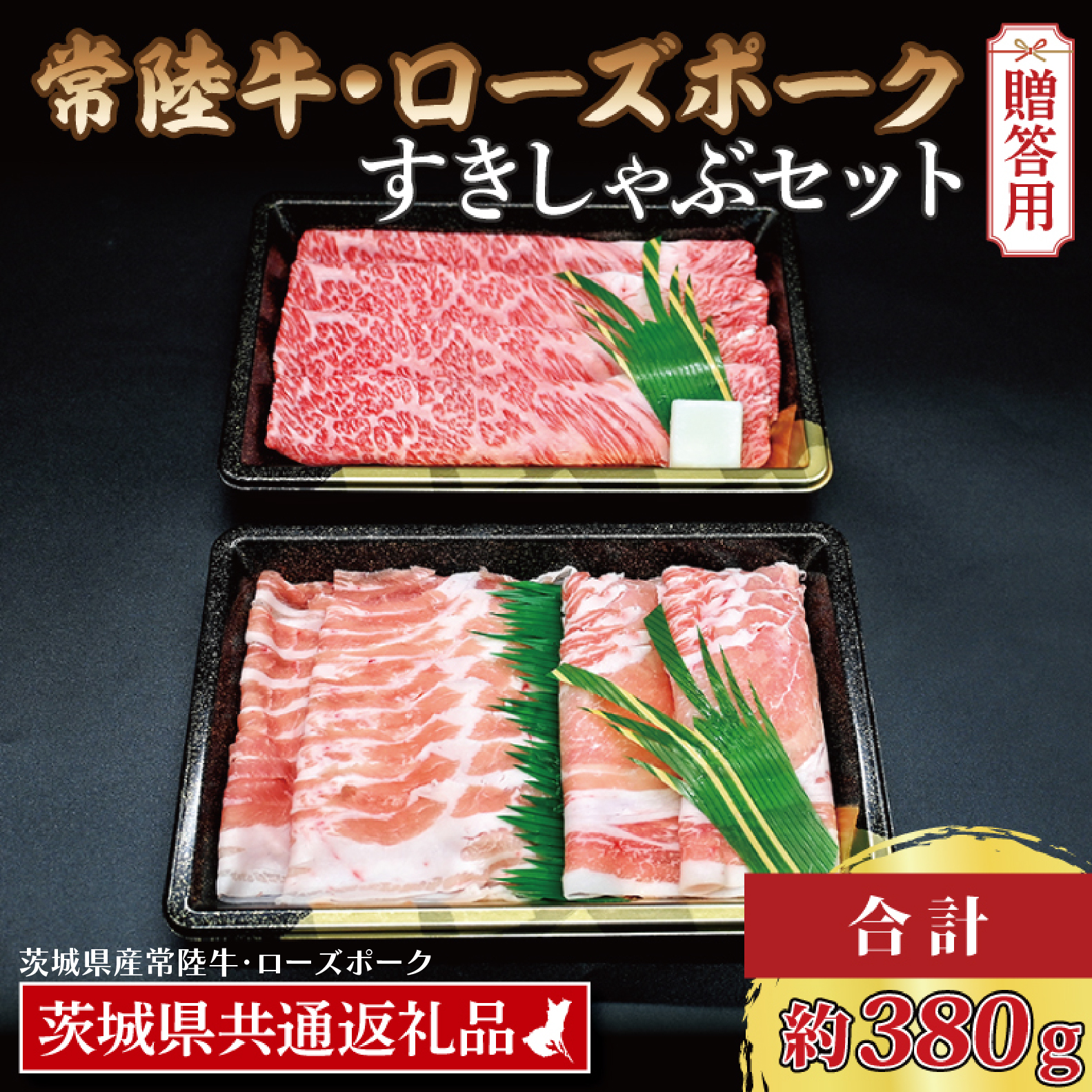 【ギフト用】【常陸牛・ローズポークすきしゃぶセット(2~3人前)】 常陸牛 肩ロースすき焼き用 約180g ローズポークしゃぶしゃぶ用 約200g (ロース100g ばら100g) ( 茨城県共通返礼品・茨城県産 )