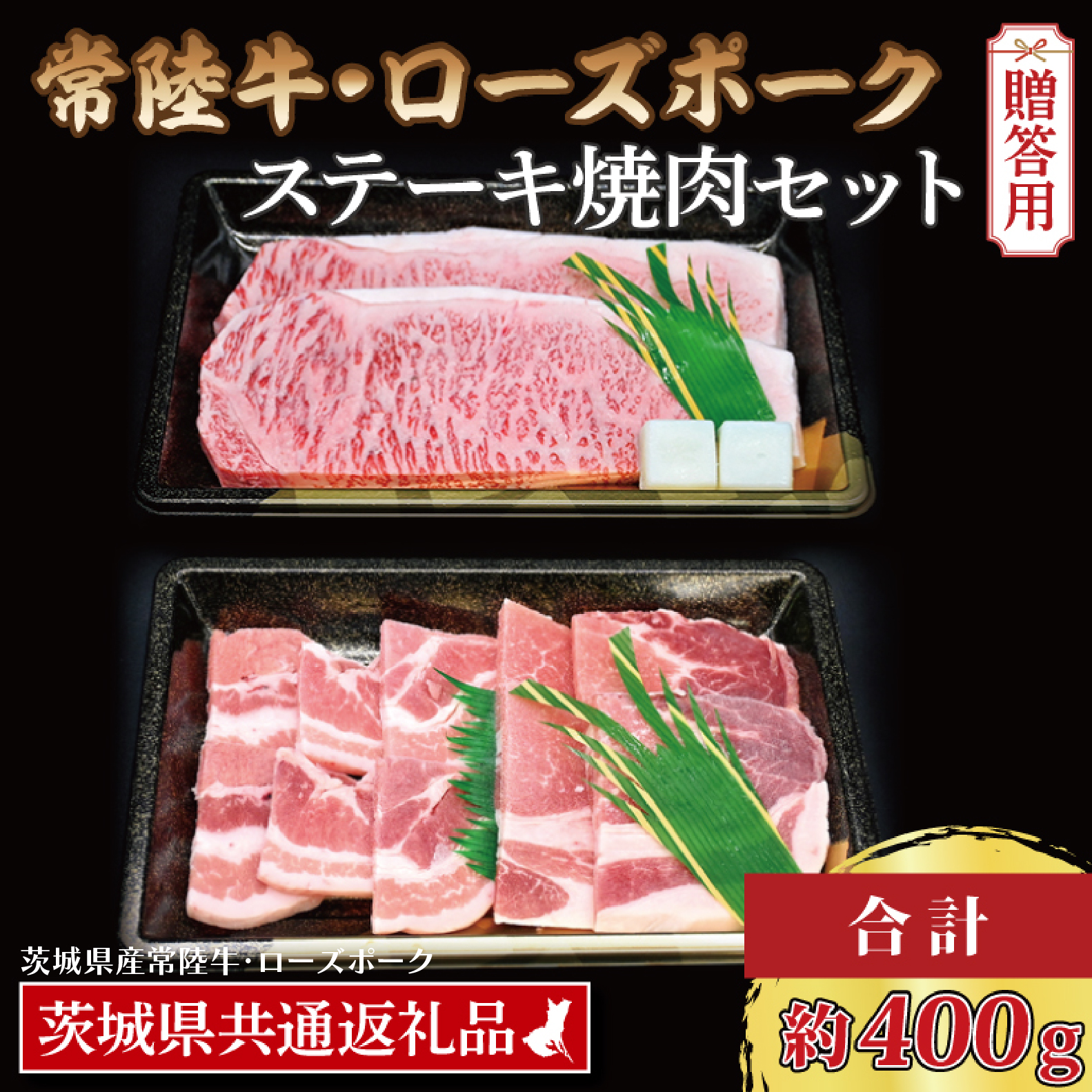 【ギフト用】【常陸牛・ローズポークステーキ焼肉セット(3人前)】 常陸牛 サーロインステーキ 約200g ローズポーク焼肉用 約200g (ロース100g ばら100g) ( 茨城県共通返礼品・茨城県産 ) ブラン