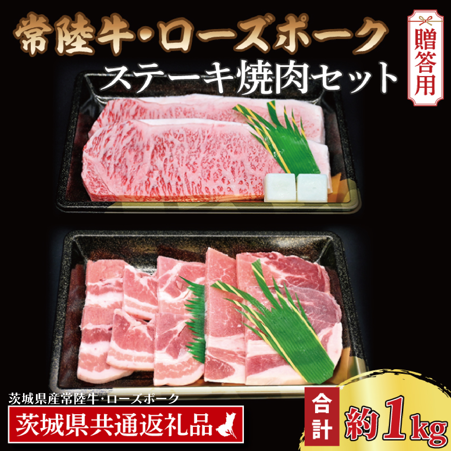 【ギフト用】【常陸牛・ローズポークステーキ焼肉セット(5~7人前)】 常陸牛 サーロインステーキ 約600g(300g×2枚) ローズポーク焼肉用 約400g (ロース200g ばら200g) ( 茨城県共通返礼品・茨城県産