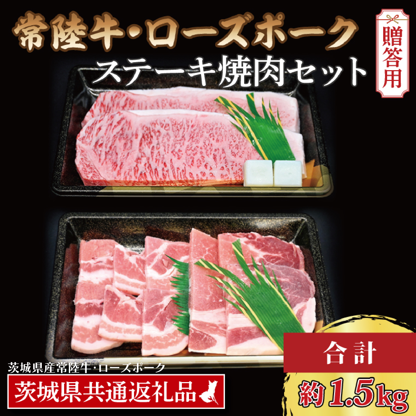 【ギフト用】【常陸牛・ローズポークステーキ焼肉セット(9~10人前)】 常陸牛 サーロインステーキ 約900g(300g×3枚) ローズポーク焼肉用 約600g (ロース300g ばら300g) ( 茨城県共通返礼品・茨城県