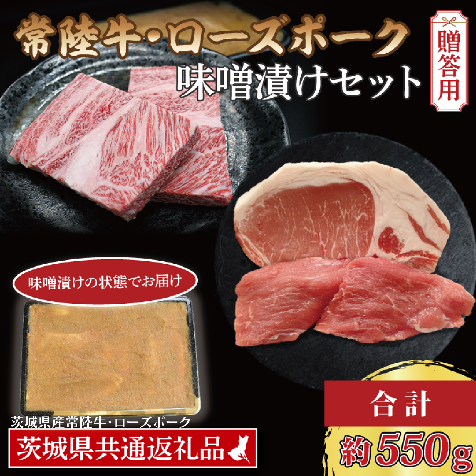【ギフト用】【常陸牛・ローズポーク味噌漬けセット】 常陸牛 味噌漬け 約350g ローズポーク 味噌漬け 約200g (ロース100g、ヒレ100g) ( 茨城県共通返礼品・茨城県産 ) ブランド牛 茨城 国産 黒