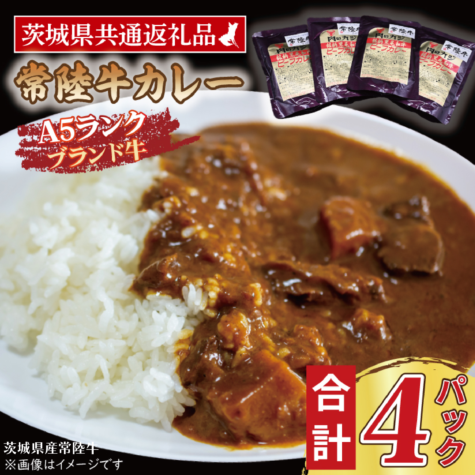 常陸牛カレー 200g×4パック ( 茨城県共通返礼品・茨城県産 ) ブランド牛 茨城 国産 常陸牛 黒毛和牛 霜降り 牛肉 カレー レトルト レトルトパウチ レトルトカレー茨城県大洗町7000鍋セット・