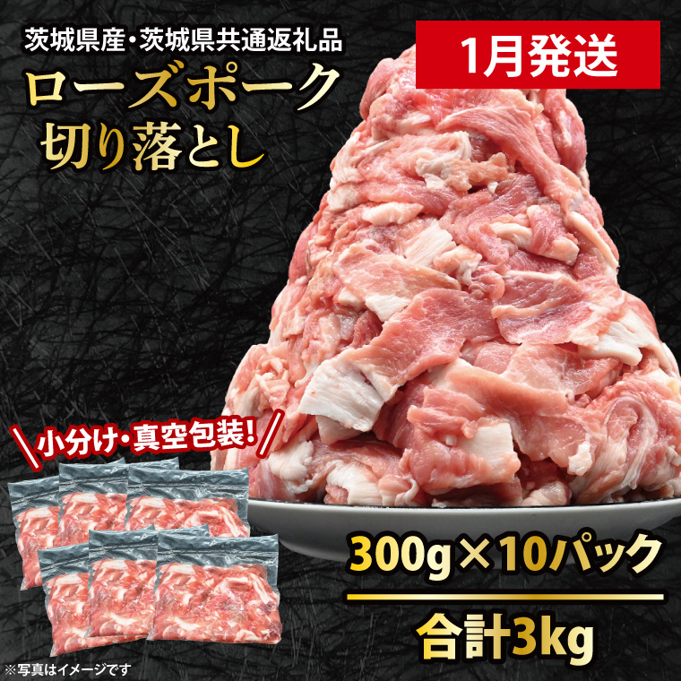 国産豚肉 切り落とし 300g×10p (3kg) 【2026年1月発送予定】【 小分け ・ 真空パック 】 ( 茨城県共通返礼品・茨城県産 ) ブランド豚 ローズポーク 茨城 国産 切り落とし 豚 豚肉 冷凍茨城県大洗