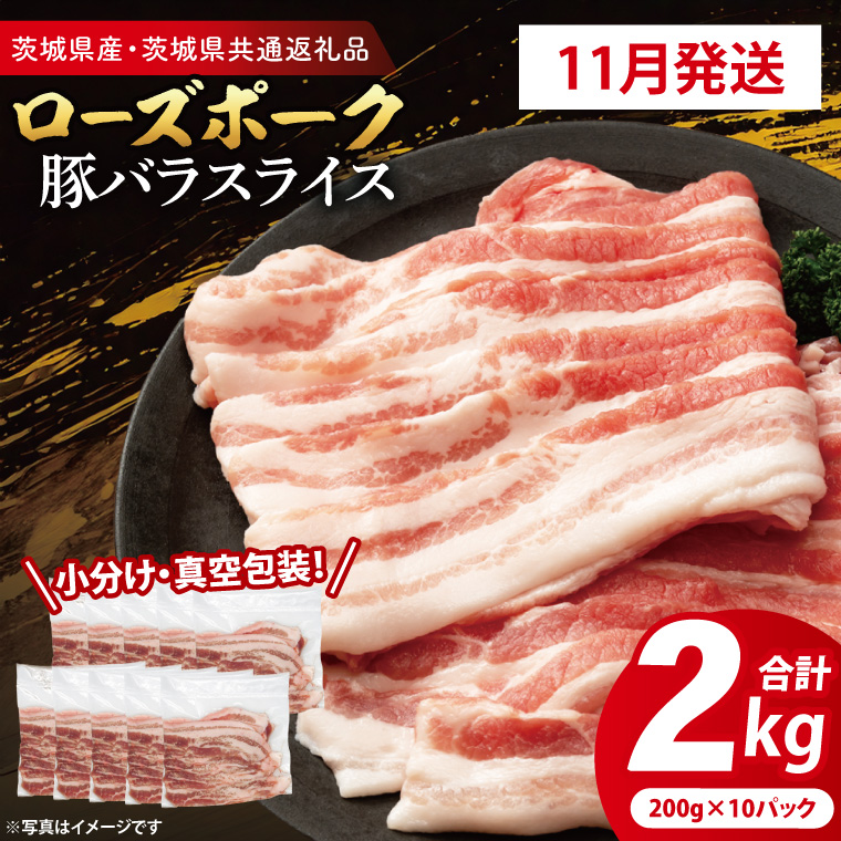 【2025年11月発送・小分け・真空パック】国産豚肉 豚バラスライス 200g×10p (2kg) ( 茨城県共通返礼品・茨城県産 ) ブランド豚 ローズポーク 茨城 国産 豚 豚肉 豚バラ 豚バラ肉 スライス 豚しゃ