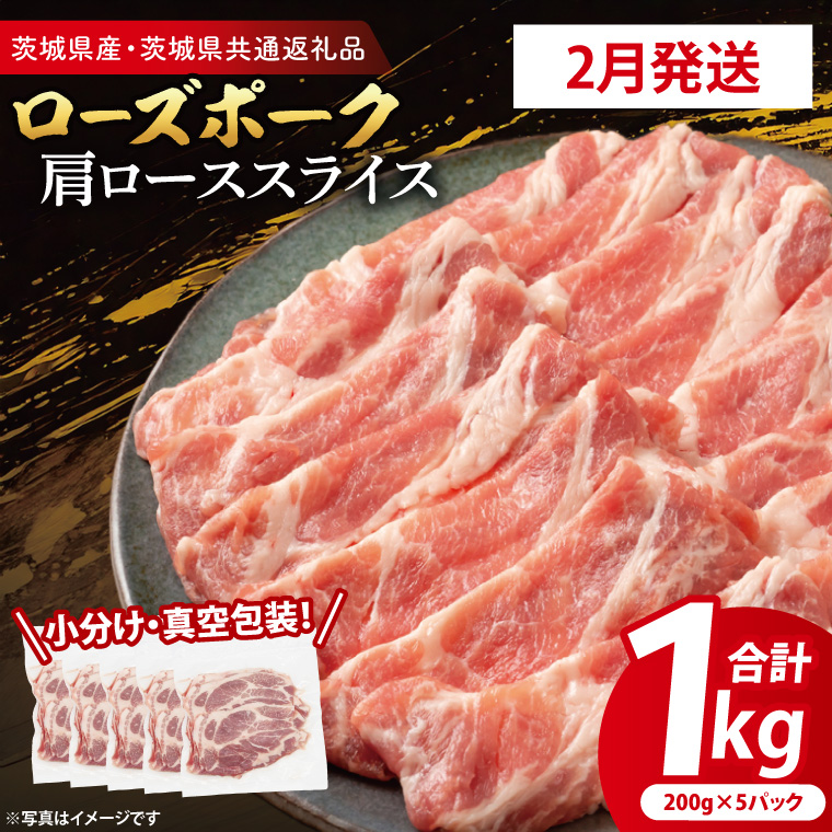 【2026年2月発送・小分け・真空パック】 国産豚肉 肩ローススライス 200g×5p (1kg) ( 茨城県共通返礼品・茨城県産 ) ブランド豚 ローズポーク 茨城 国産 豚 豚肉 豚肩ロース 肩ロース ロース 豚