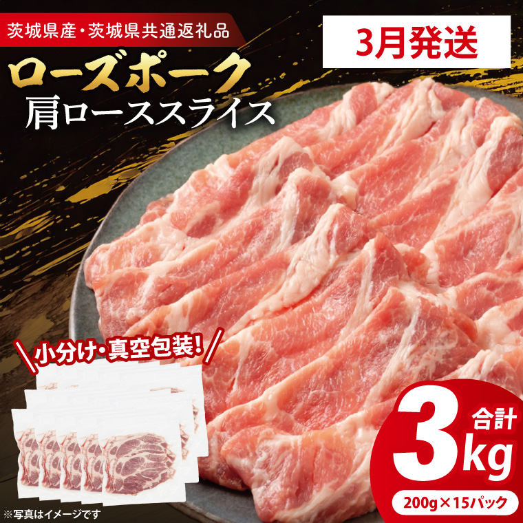 【2026年3月発送・小分け・真空パック】 国産豚肉 肩ローススライス 200g×15p (3kg) ( 茨城県共通返礼品・茨城県産 ) ブランド豚 ローズポーク 茨城 国産 豚 豚肉 豚肩ロース 肩ロース ロース 豚