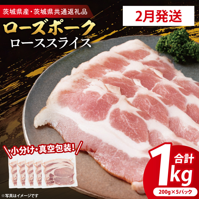 【2026年2月発送・小分け・真空パック】 国産豚肉 ローススライス 200g×5p (1kg) ( 茨城県共通返礼品・茨城県産 ) ブランド豚 ローズポーク 茨城 国産 豚 豚肉 豚ロース ロース 豚しゃぶ しゃぶ
