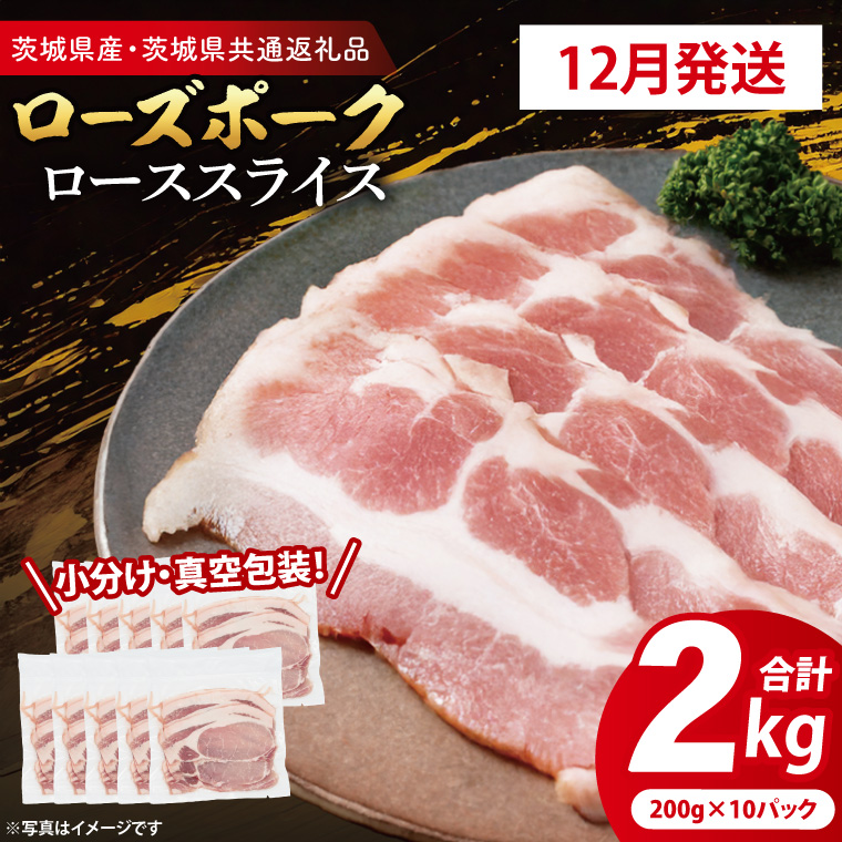 【2025年12月発送・小分け・真空パック】 国産豚肉 ローススライス 200g×10p (2kg) ( 茨城県共通返礼品・茨城県産 ) ブランド豚 ローズポーク 茨城 国産 豚 豚肉 豚ロース ロース 豚しゃぶ しゃぶ