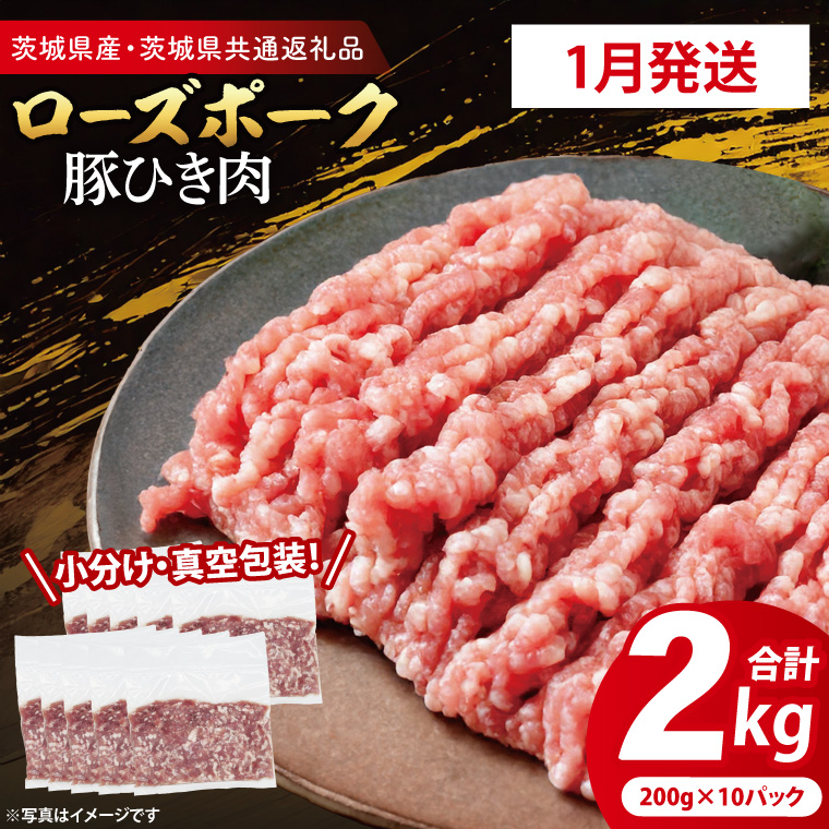 【2026年1月発送・小分け・真空パック】 国産豚肉 豚ひき肉 200g×10p (2kg) ( 茨城県共通返礼品・茨城県産 ) ブランド豚 ローズポーク 茨城 国産 豚 豚肉 豚挽肉 豚挽き肉 挽肉 ひき肉 豚ミンチ