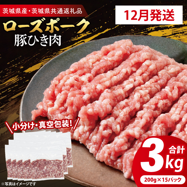 【2025年12月発送発送時期が選べる・小分け・真空パック】 国産豚肉 豚ひき肉 200g×15p (3kg) ( 茨城県共通返礼品・茨城県産 ) ブランド豚 ローズポーク 茨城 国産 豚 豚肉 豚挽肉 豚挽き肉 挽肉