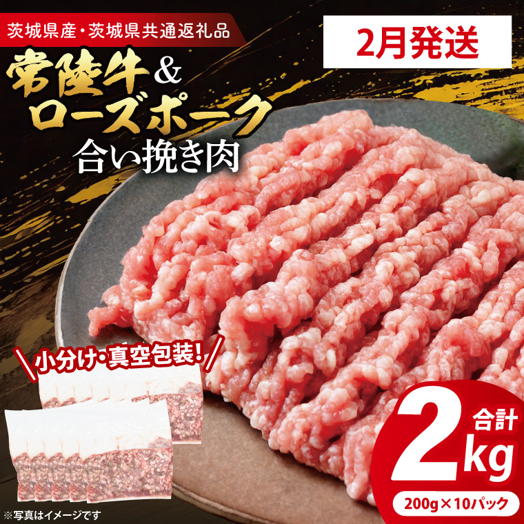 【2026年2月発送・小分け・真空パック】 国産牛豚 合挽き肉 200g×10p (2kg) ( 茨城県共通返礼品・茨城県産 ) ブランド牛 ブランド豚 常陸牛 ローズポーク 茨城 国産 牛 牛肉 豚 豚肉 合挽肉 合い