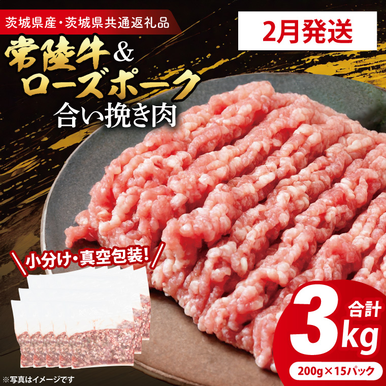 【2026年2月発送・小分け・真空パック】 国産牛豚 合挽き肉 200g×15p (3kg) ( 茨城県共通返礼品・茨城県産 ) ブランド牛 ブランド豚 常陸牛 ローズポーク 茨城 国産 牛 牛肉 豚 豚肉 合挽肉 合い