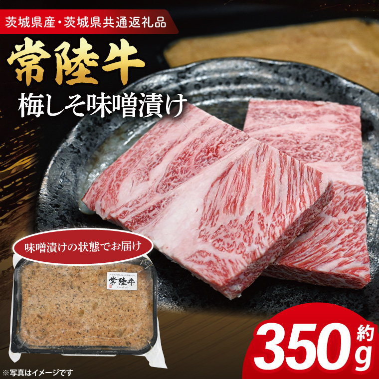 常陸牛 梅しそ味噌漬け 約350g ( 茨城県共通返礼品・茨城県産 ) ブランド牛 茨城 国産 黒毛和牛 霜降り 厚切り 牛肉 冷凍茨城県大洗町11000肉牛肉