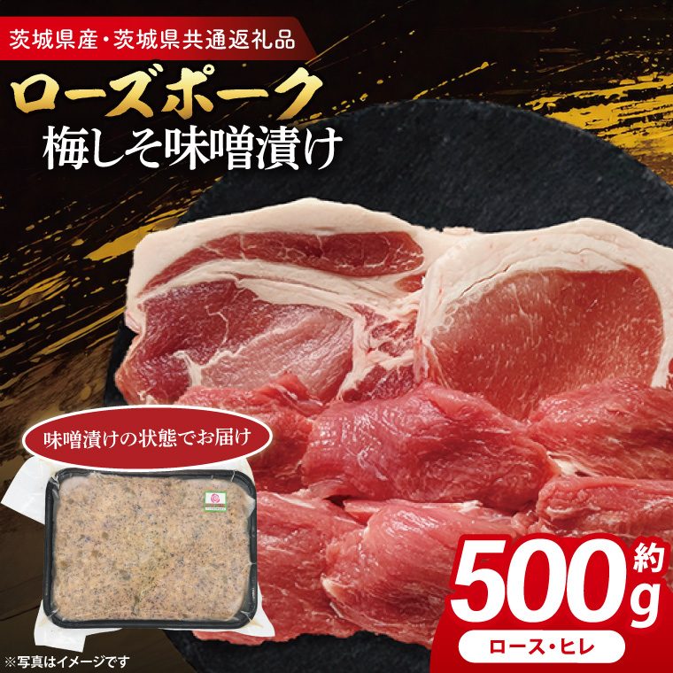 ローズポーク 梅しそ味噌漬け 約500g (ロース200g,ヒレ300g)( 茨城県共通返礼品・茨城県産 ) ブランド豚 茨城 国産 豚肉 冷凍茨城県大洗町9000肉豚肉