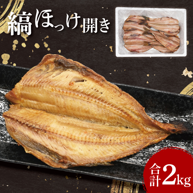 ほっけ 干物 2kg 箱詰め 縞ほっけ 開き ひもの 大洗町 焼魚 焼き魚 魚 魚介 海鮮 海産物 冷凍 工場直送 おかず おつまみ茨城県大洗町7000魚介・海産物干物