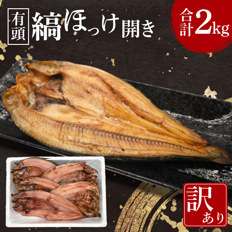 ほっけ 干物 訳あり 2kg 箱詰め 有頭 縞ほっけ 開き ひもの 大洗町 焼魚 焼き魚 魚 魚介 海鮮 海産物 冷凍 工場直送 おかず おつまみ茨城県大洗町6000魚介・海産物干物