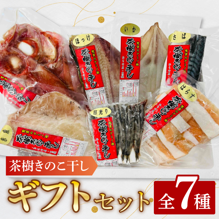 干物 詰合せ 個包装 茶樹きのこ干し ギフトセット7種 ( 金目鯛 ほっけ いか 赤魚 さば はらす メヒカリ) 小分け 真空 パック 冷凍 魚 おかず 大洗町茨城県大洗町12000魚介・海産物干物