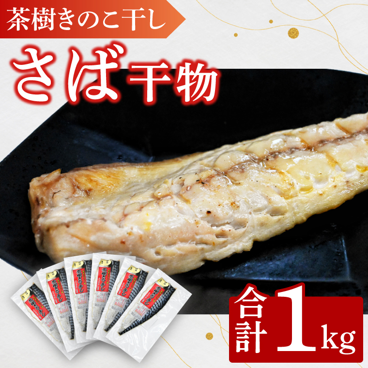 さば 1kg 個包装 茶樹きのこ干し 干物 小分け 真空 パック 冷凍 切身 開き フィーレ フィレ 鯖 魚 おかず 大洗町茨城県大洗町7000魚介・海産物干物