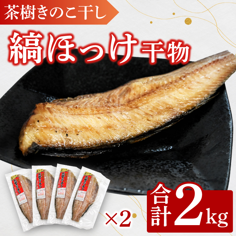 縞ほっけ 2kg 個包装 茶樹きのこ干し 干物 小分け 真空 パック 冷凍 切身 開き 魚 おかず 大洗町茨城県大洗町15000魚介・海産物干物