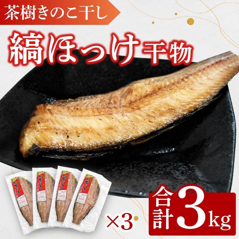 縞ほっけ 3kg 個包装 茶樹きのこ干し 干物 小分け 真空 パック 冷凍 切身 開き 魚 おかず 大洗町茨城県大洗町22000魚介・海産物干物