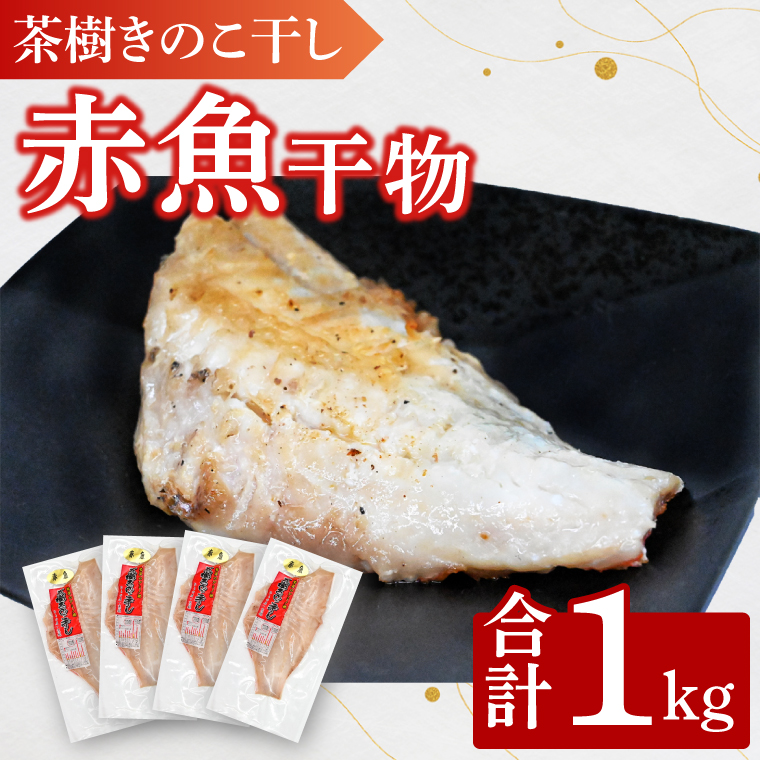 赤魚 1kg 個包装 茶樹きのこ干し 干物 小分け 真空 パック 冷凍 切身 開き 魚 おかず 大洗町茨城県大洗町10000魚介・海産物干物