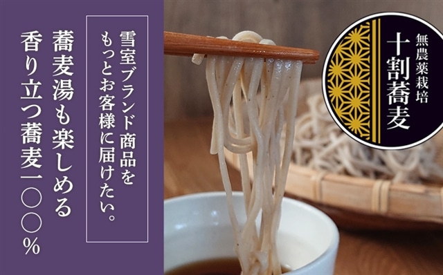 大源太雪室蕎麦「蕎麦湯も楽しめる香り立つ十割蕎麦」【地場産品】新潟県湯沢町10000麺そば