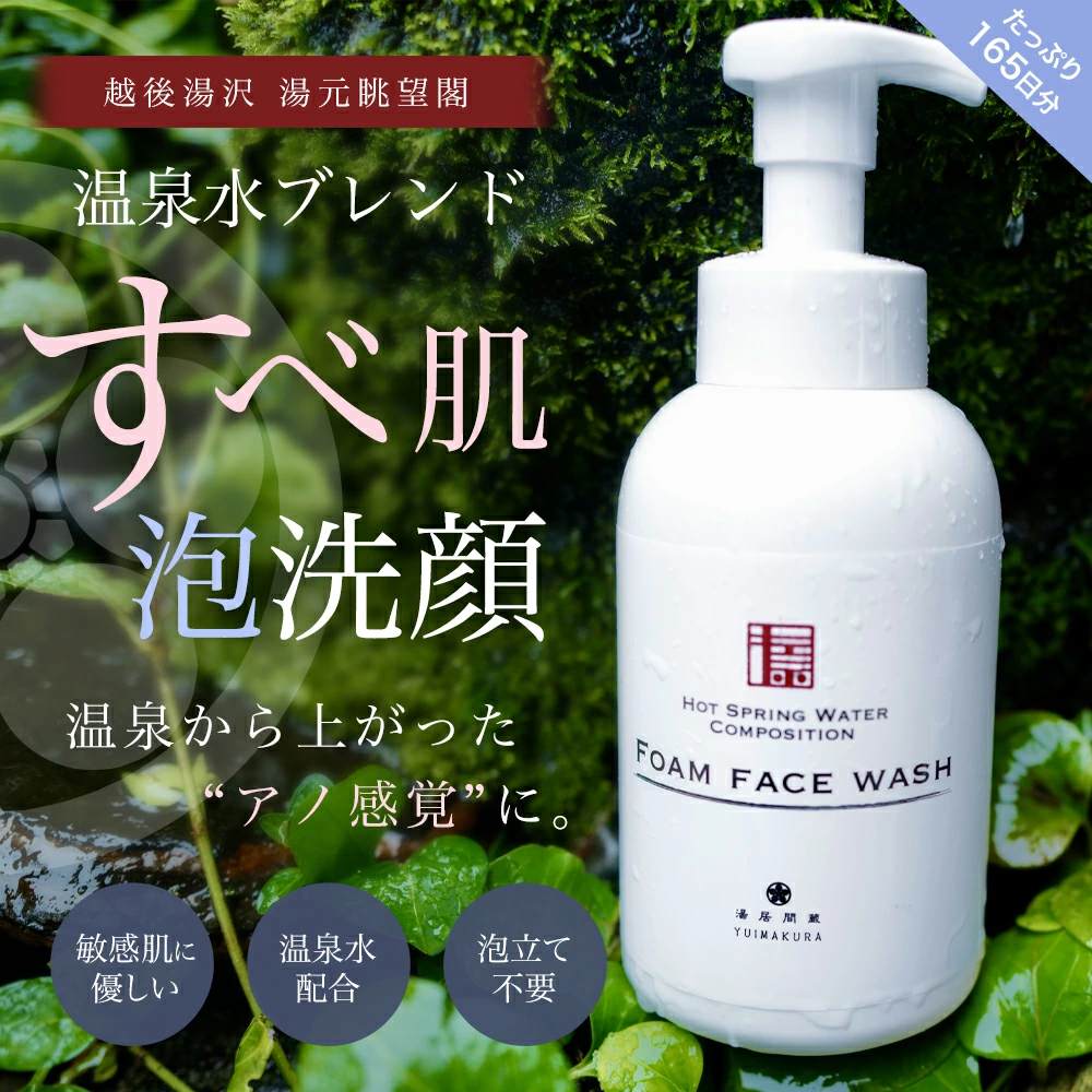 【湯居間蔵温泉水を使用した洗顔料】HOT SPRING WATER COMPOSITION FORM FACE WASH【地場産品】新潟県湯沢町14000雑貨・日用品化粧水・乳液・美容品